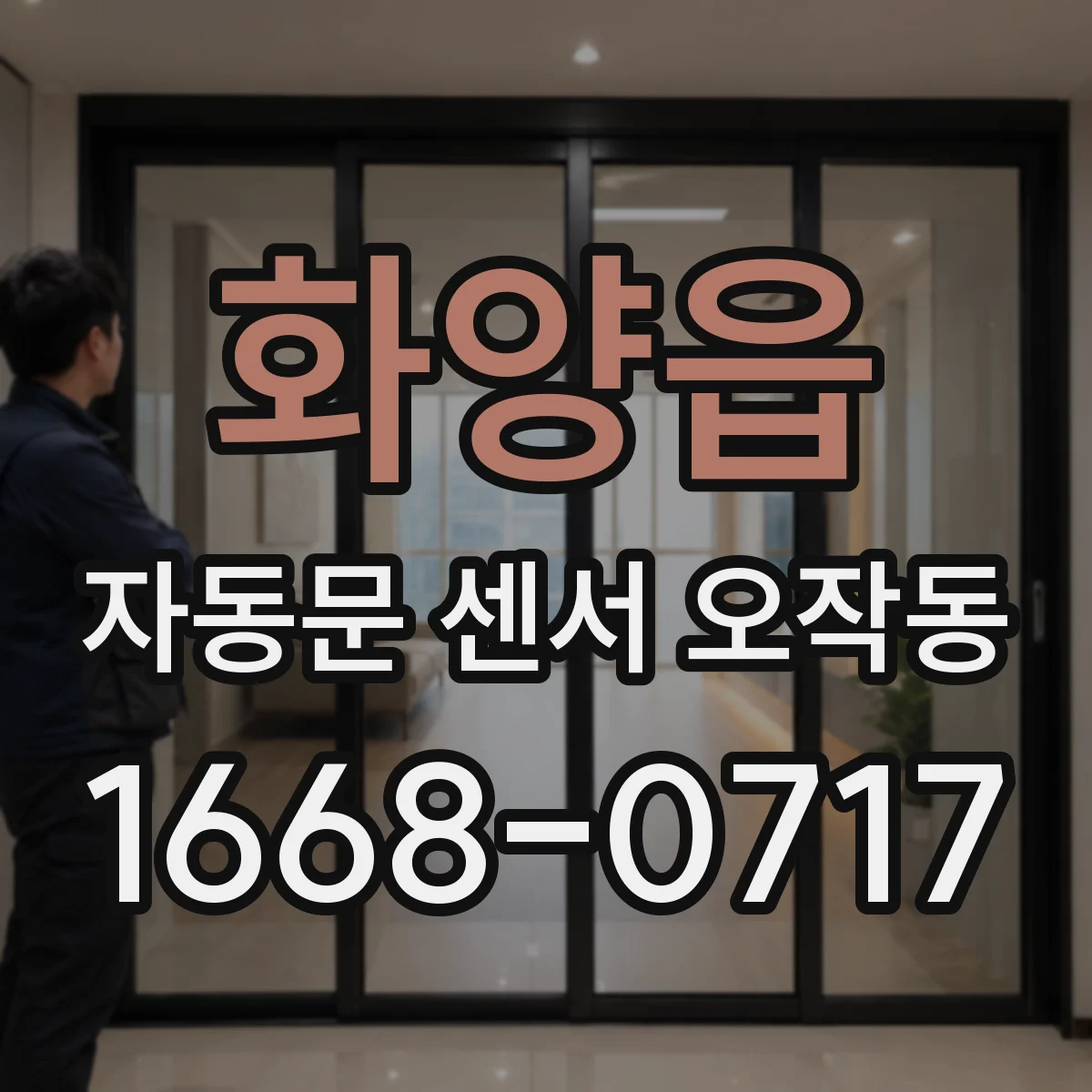 화양읍 자동문 센서 오작동