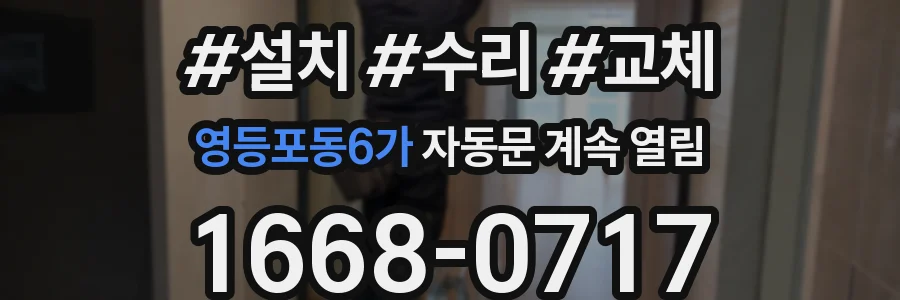 영등포동6가 자동문 계속 열림