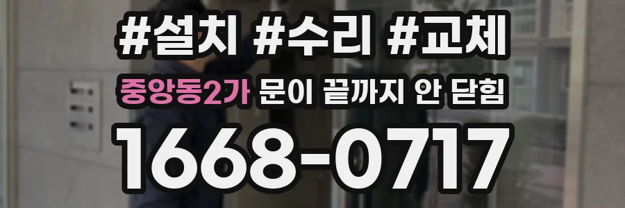 중앙동2가 문이 끝까지 안 닫힘