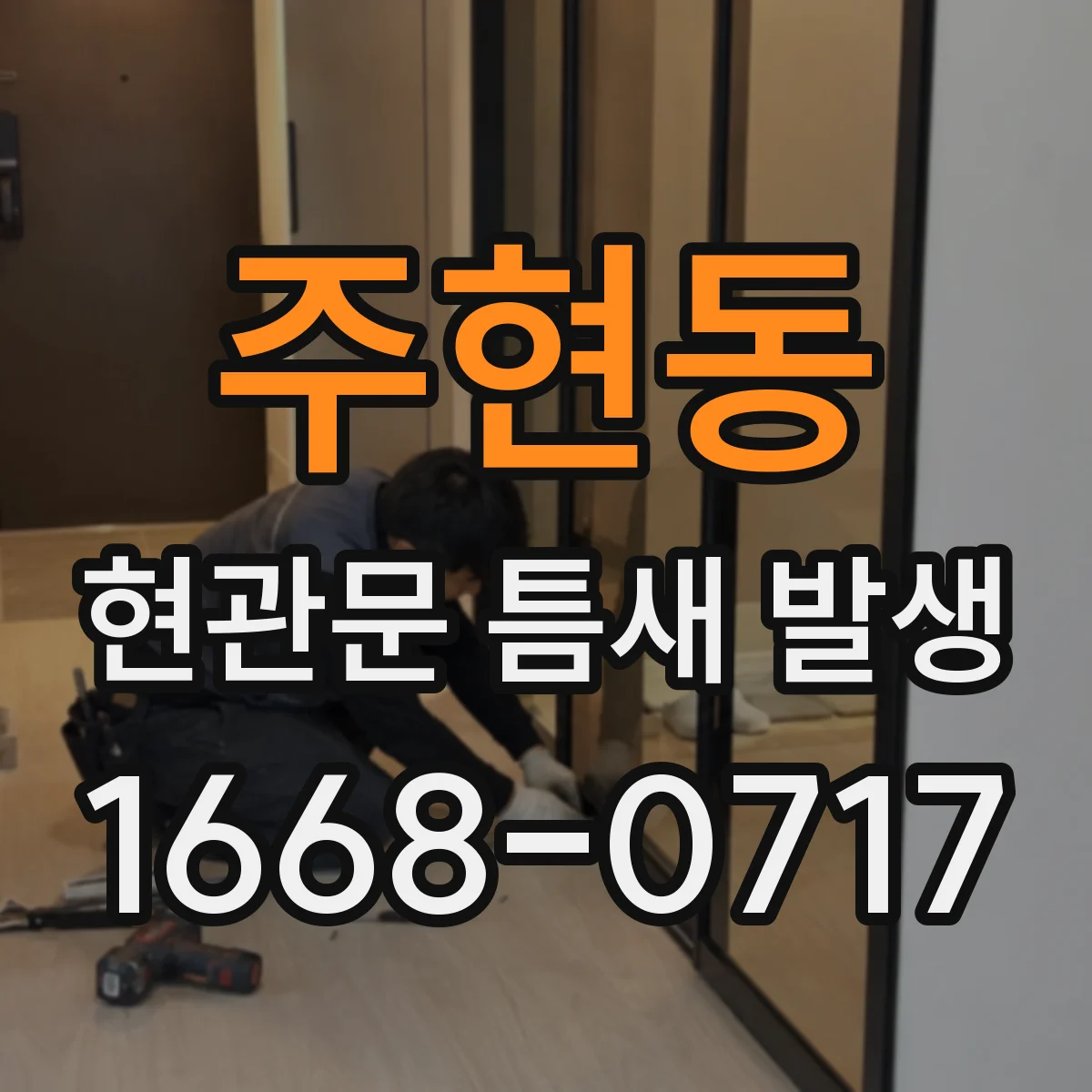 주현동 현관문 틈새 발생
