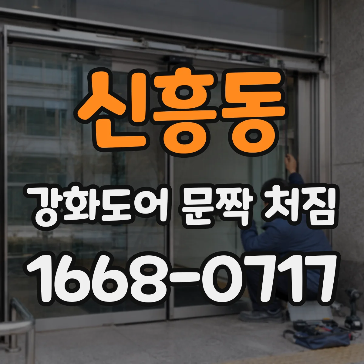 신흥동 강화도어 문짝 처짐