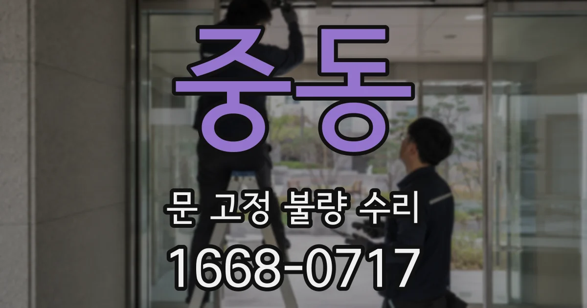 중동 문 고정 불량 수리