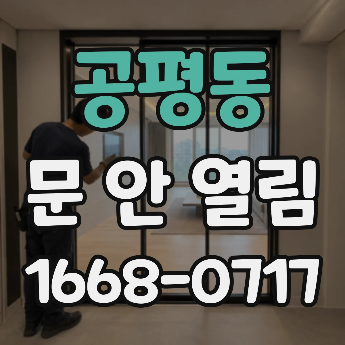 공평동 문 안 열림