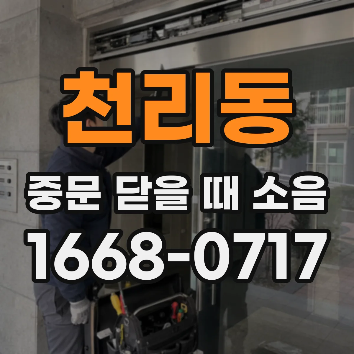 천리동 중문 닫을 때 소음