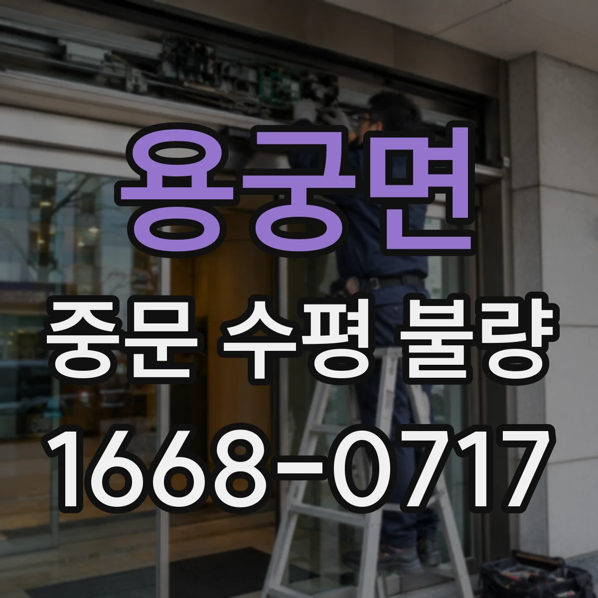 용궁면 중문 수평 불량