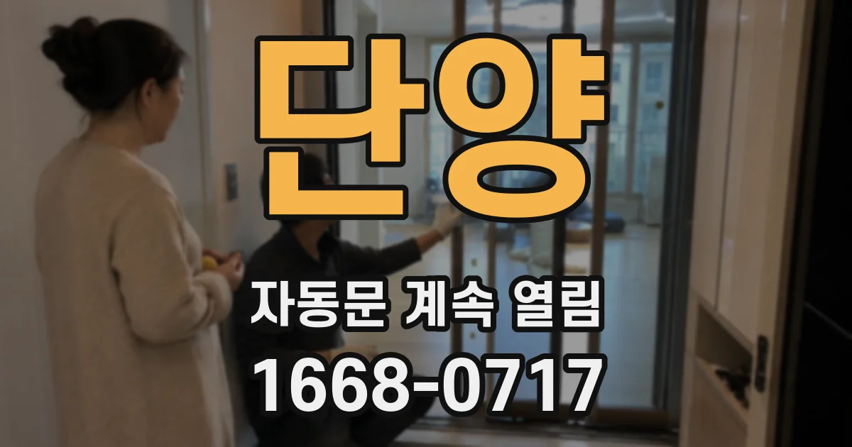 단양 자동문 계속 열림