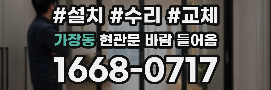 가장동 현관문 바람 들어옴