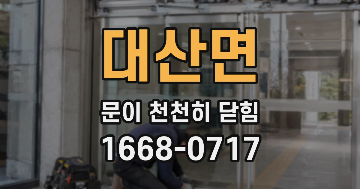 대산면 문이 천천히 닫힘