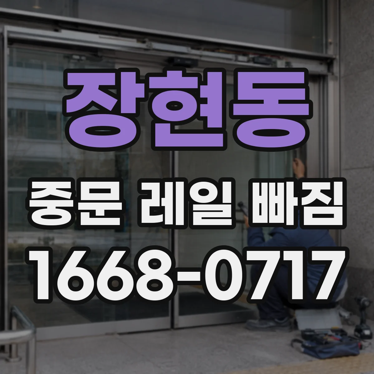 장현동 중문 레일 빠짐