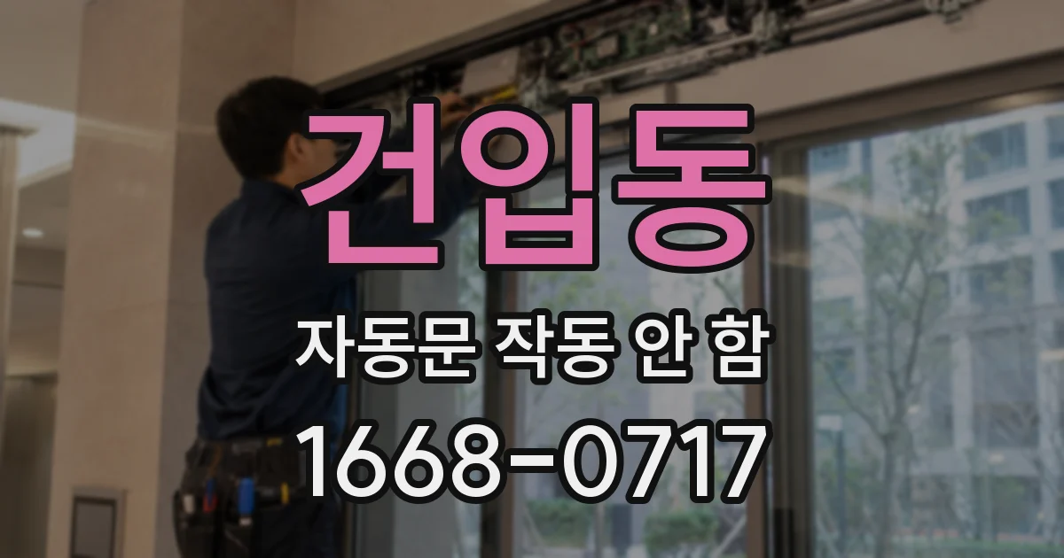 건입동 자동문 작동 안 함