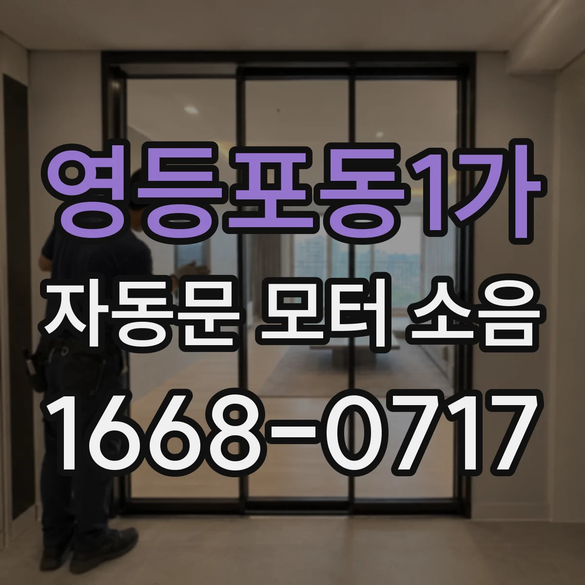 영등포동1가 자동문 모터 소음