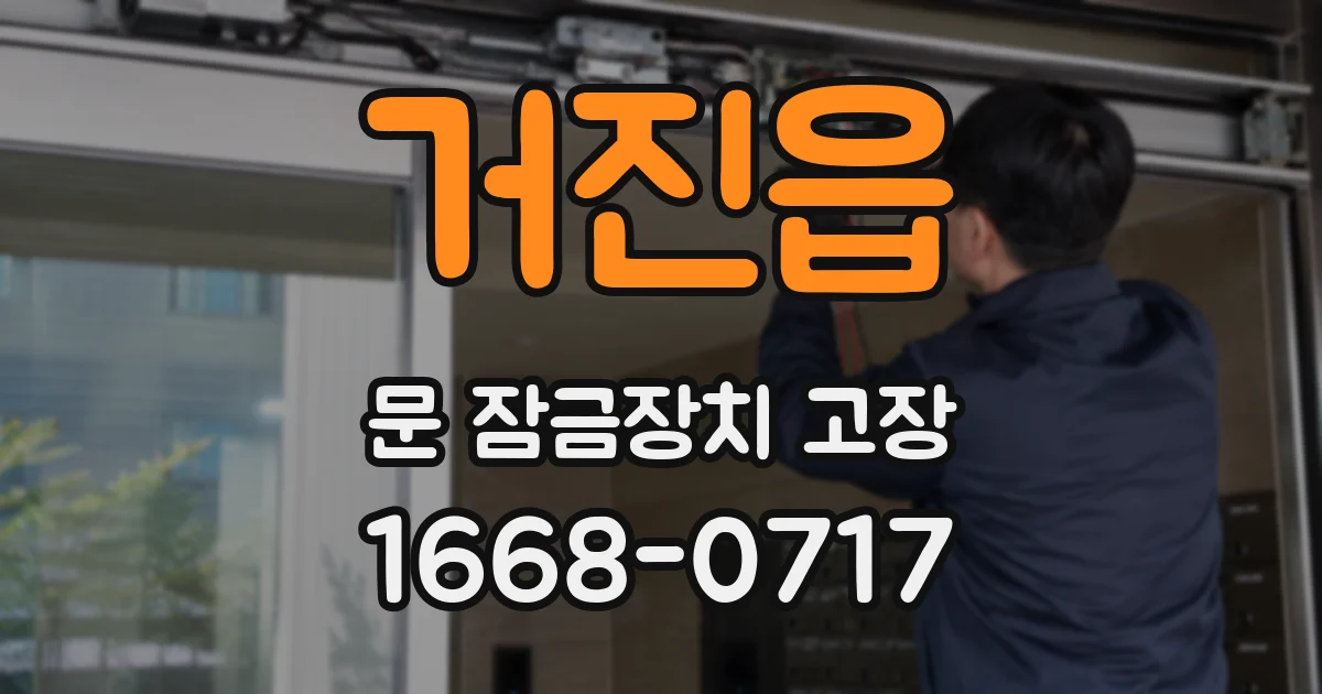 거진읍 문 잠금장치 고장
