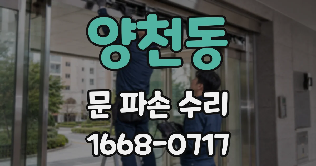 양천동 문 파손 수리