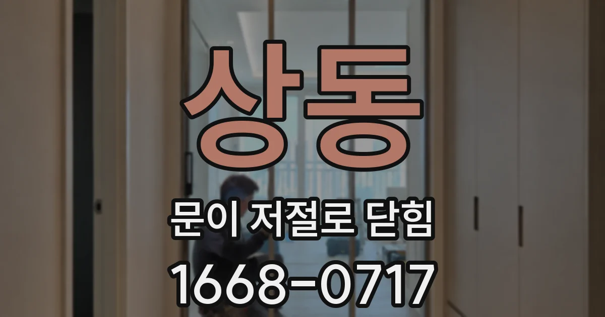상동 문이 저절로 닫힘