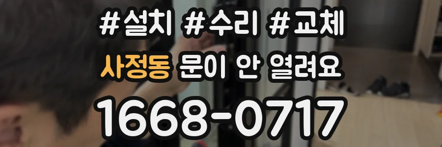 사정동 문이 안 열려요