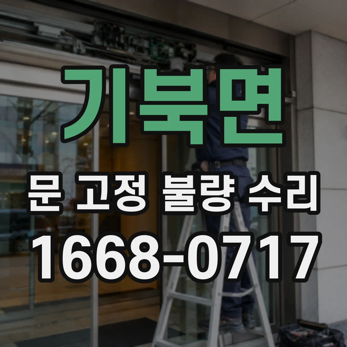 기북면 문 고정 불량 수리