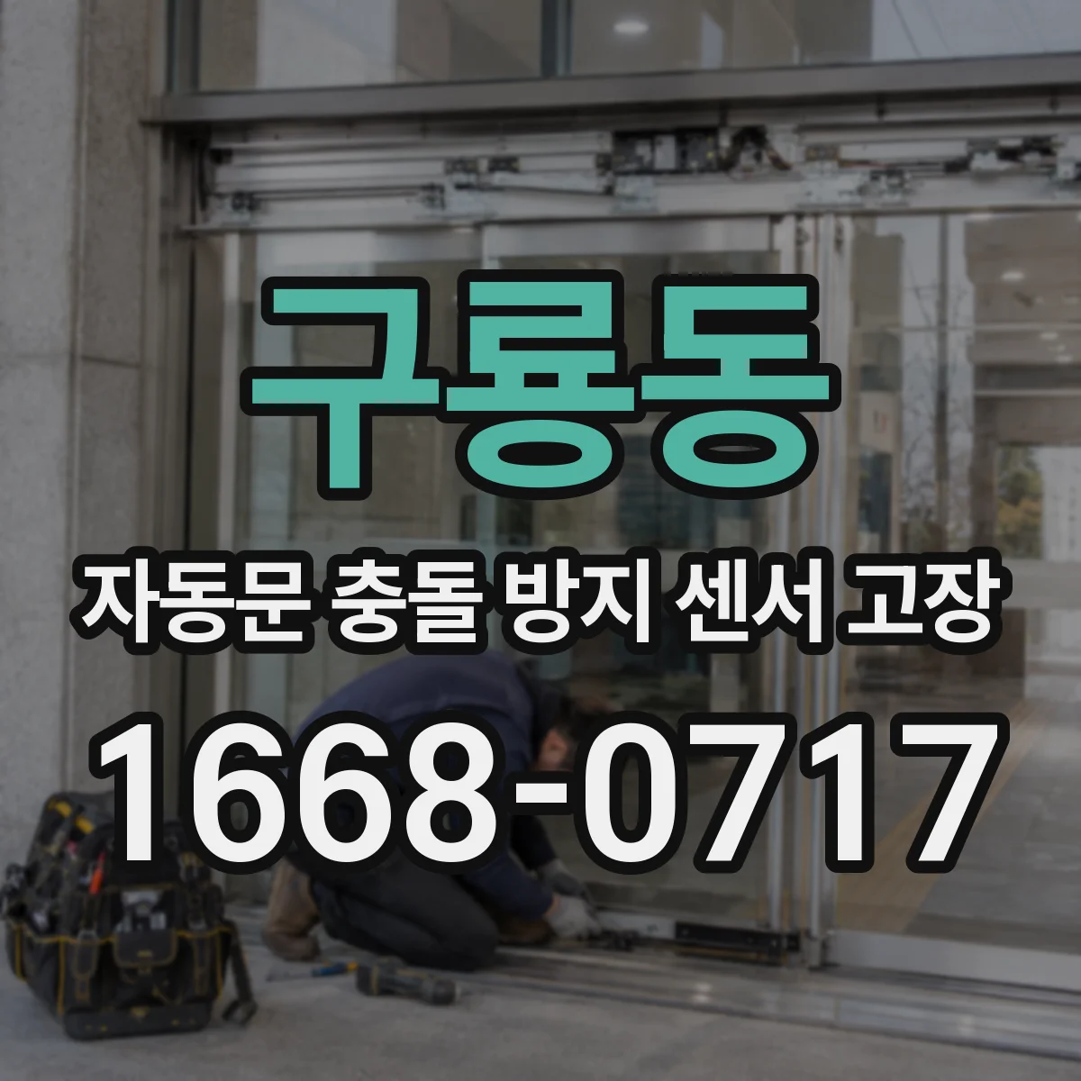 구룡동 자동문 충돌 방지 센서 고장