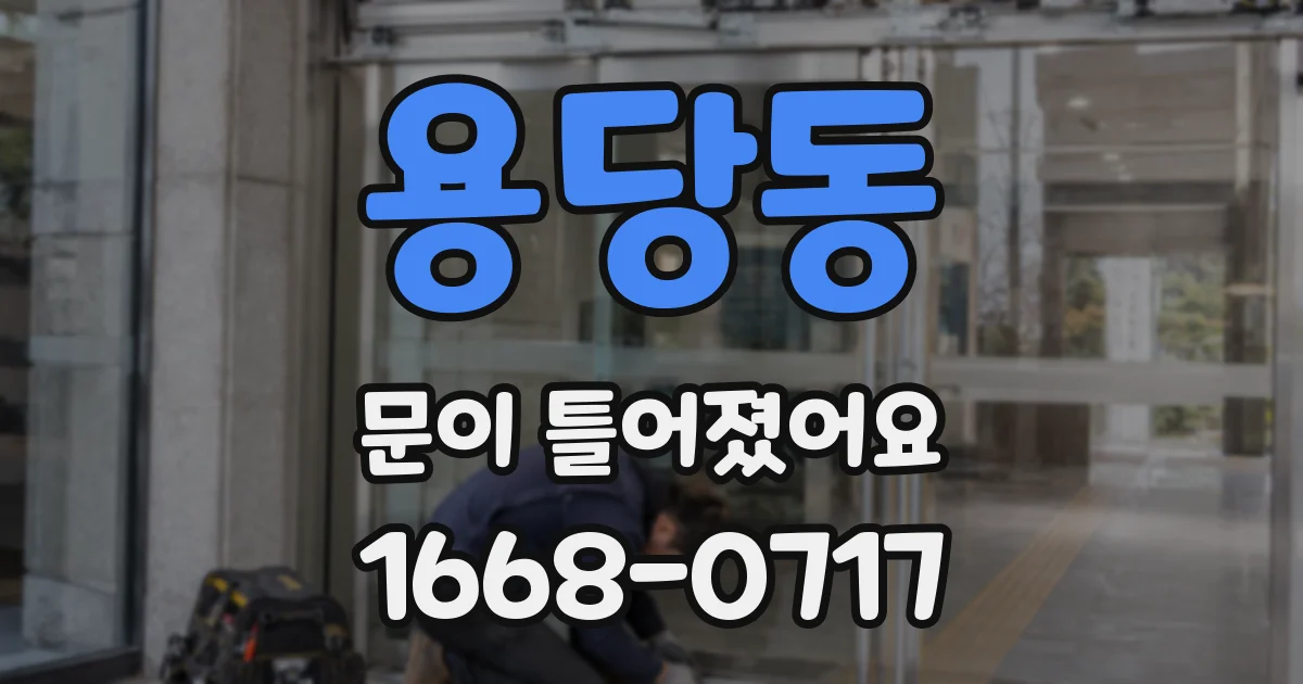 용당동 문이 틀어졌어요