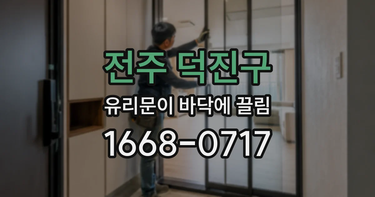 전주 덕진구 유리문이 바닥에 끌림