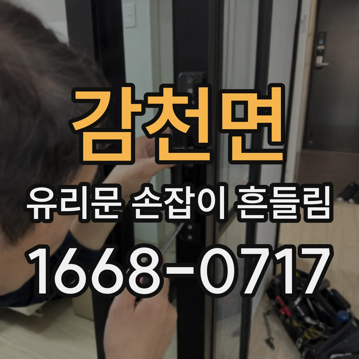 감천면 유리문 손잡이 흔들림