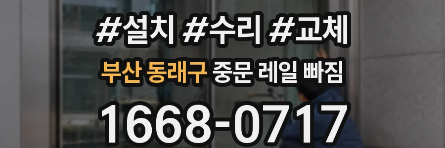 부산 동래구 중문 레일 빠짐