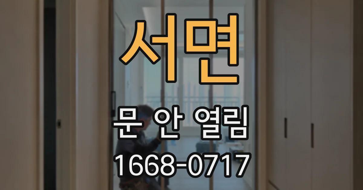서면 문 안 열림