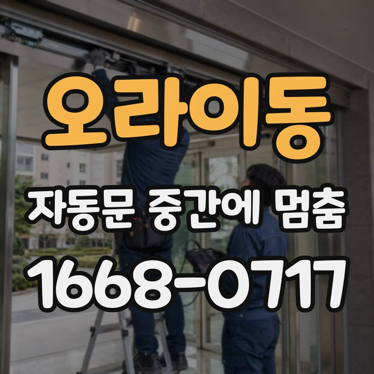 오라이동 자동문 중간에 멈춤