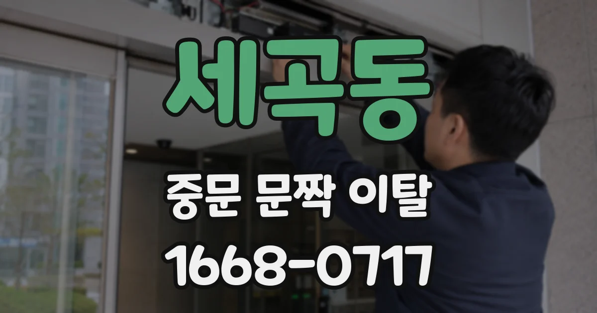 세곡동 중문 문짝 이탈
