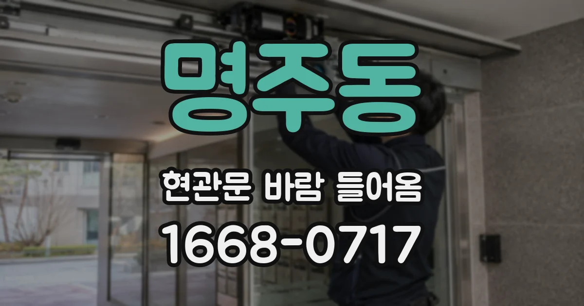 명주동 현관문 바람 들어옴