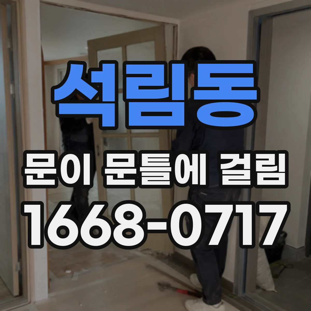 석림동 문이 문틀에 걸림