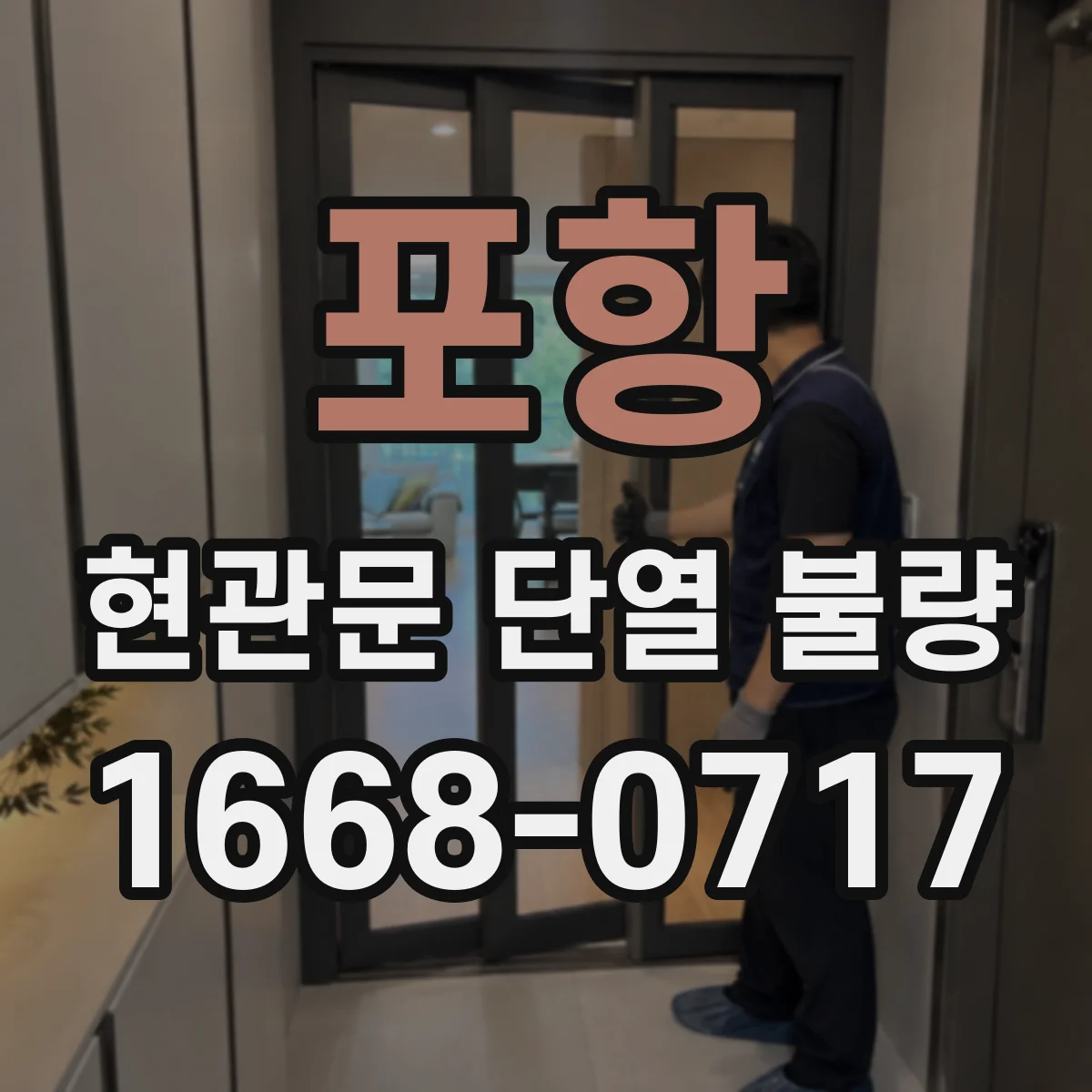포항 현관문 단열 불량