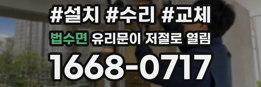법수면 유리문이 저절로 열림