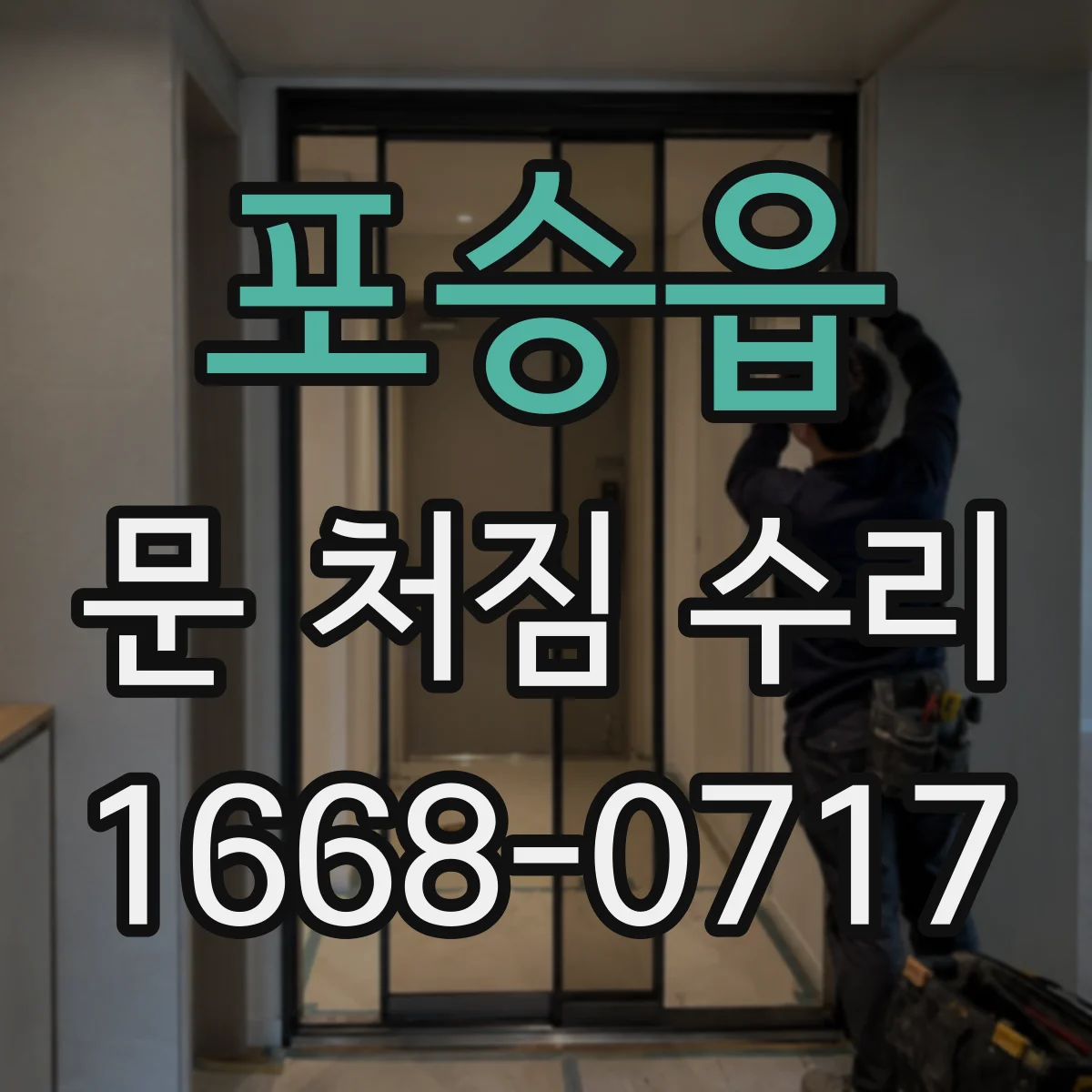 포승읍 문 처짐 수리