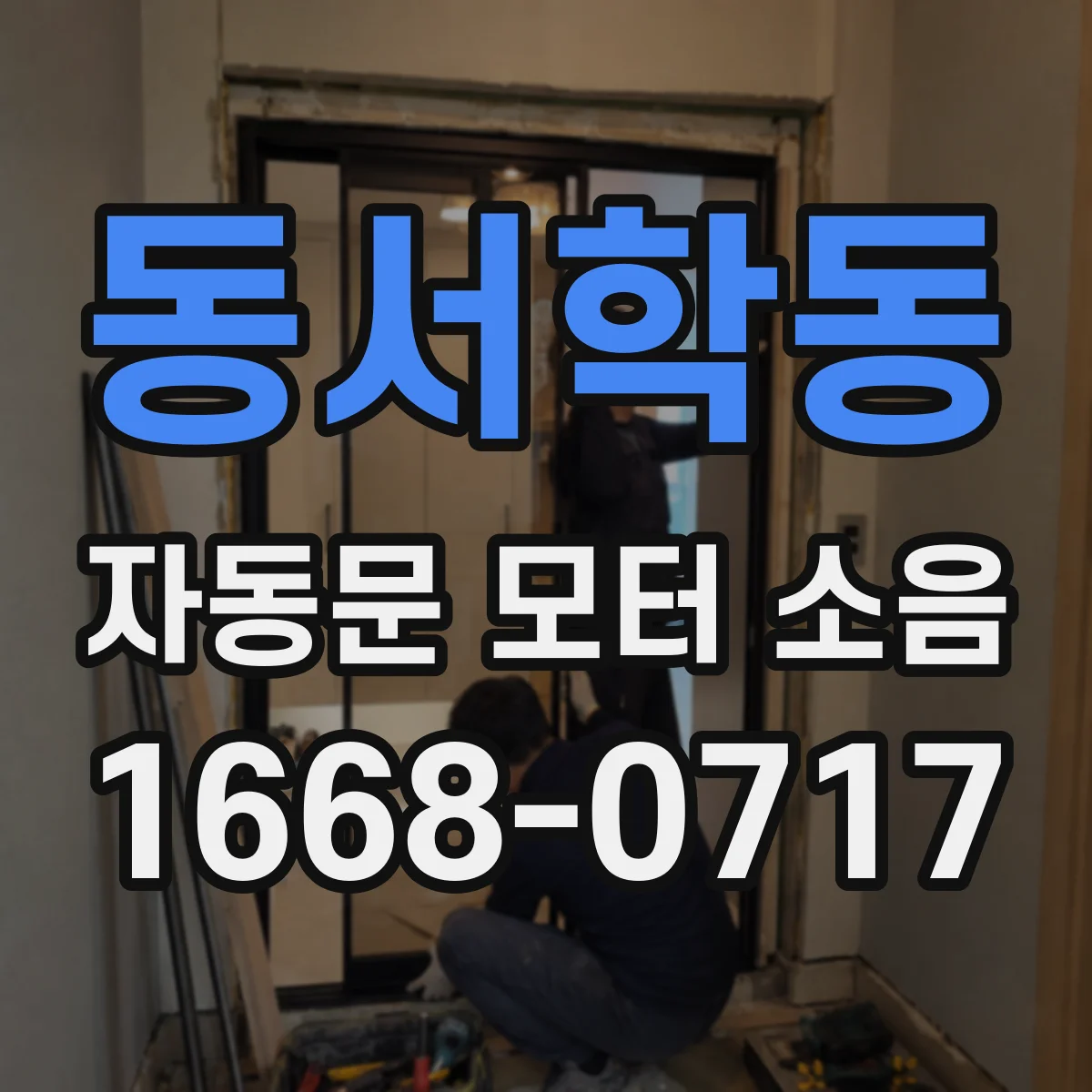 동서학동 자동문 모터 소음