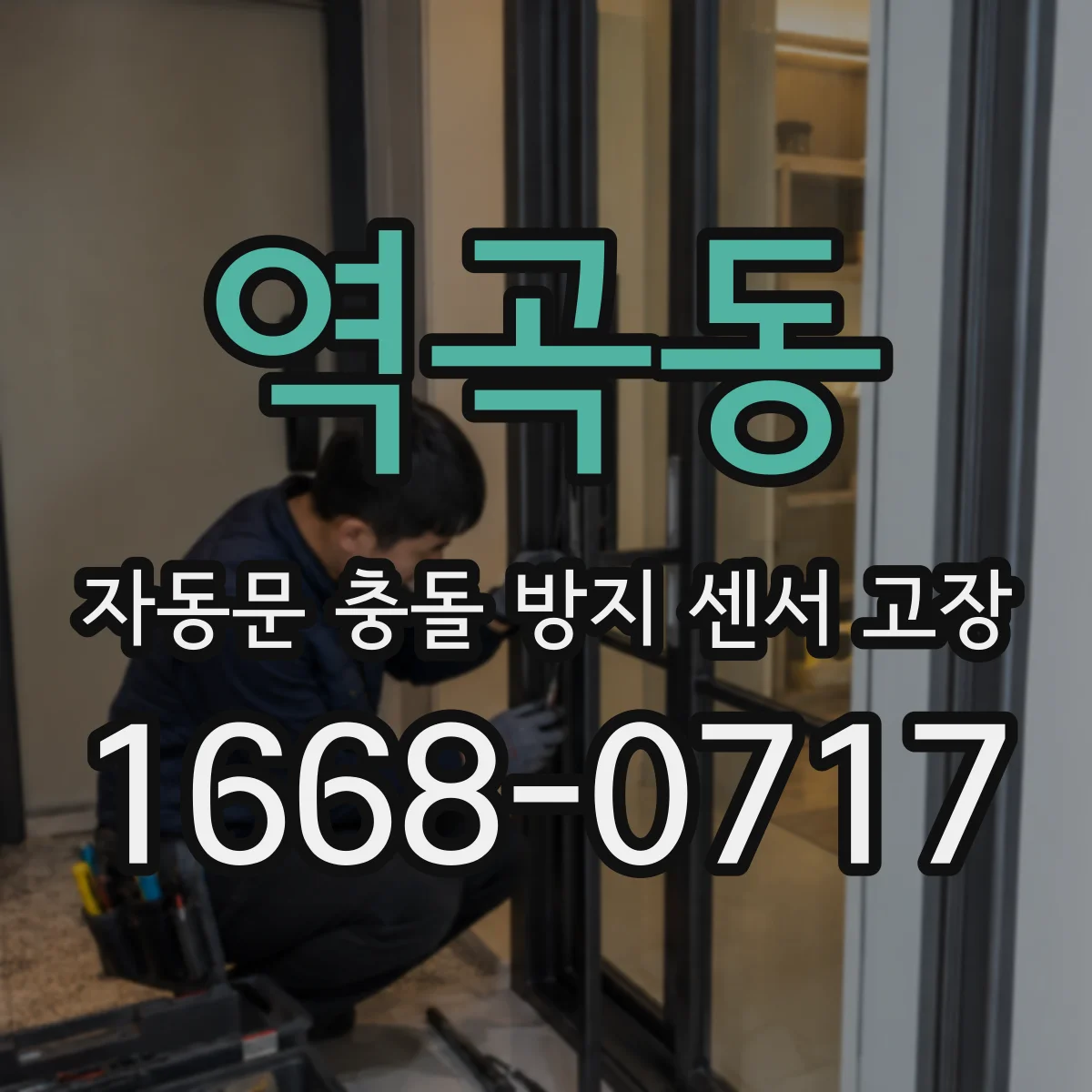 역곡동 자동문 충돌 방지 센서 고장