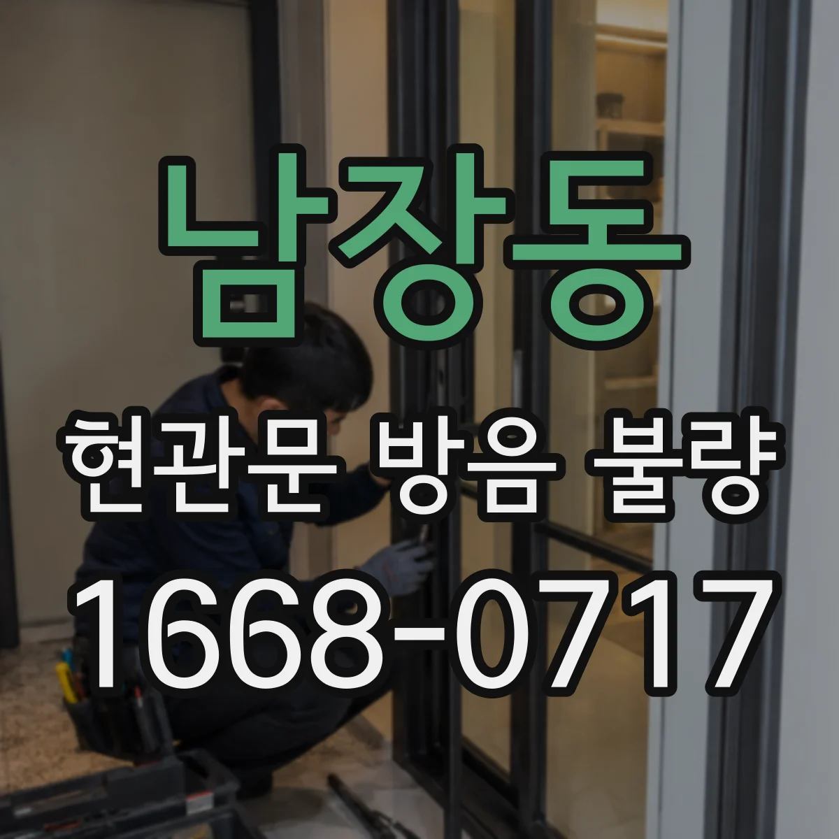 남장동 현관문 방음 불량