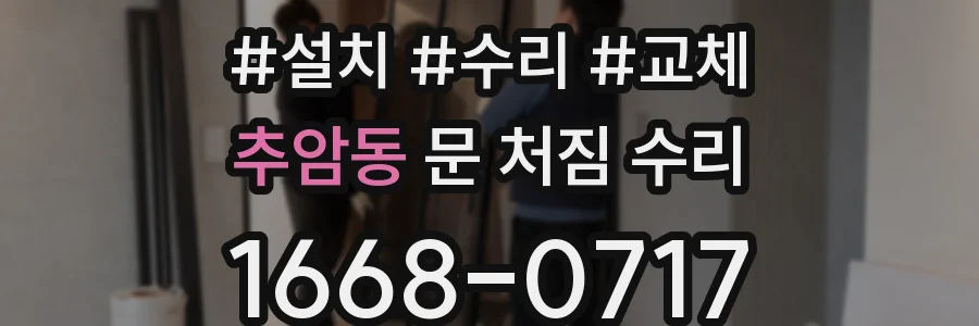 추암동 문 처짐 수리