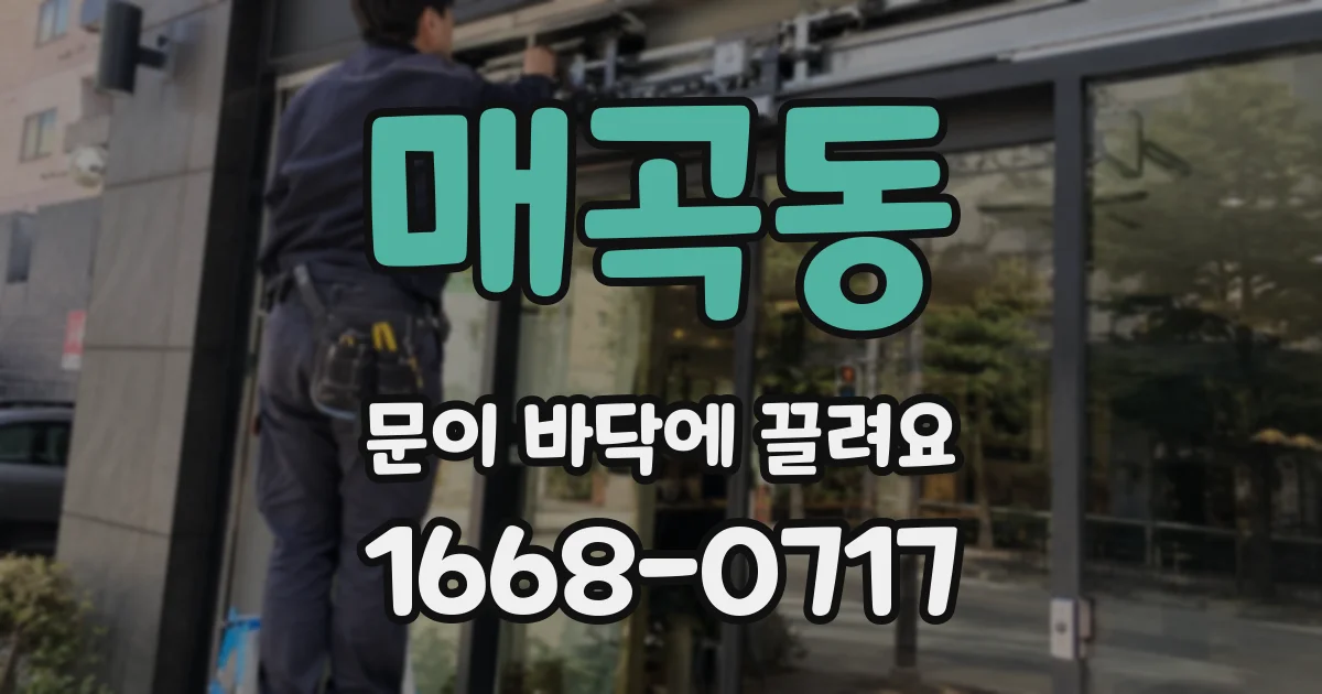 매곡동 문이 바닥에 끌려요