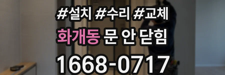 화개동 문 안 닫힘