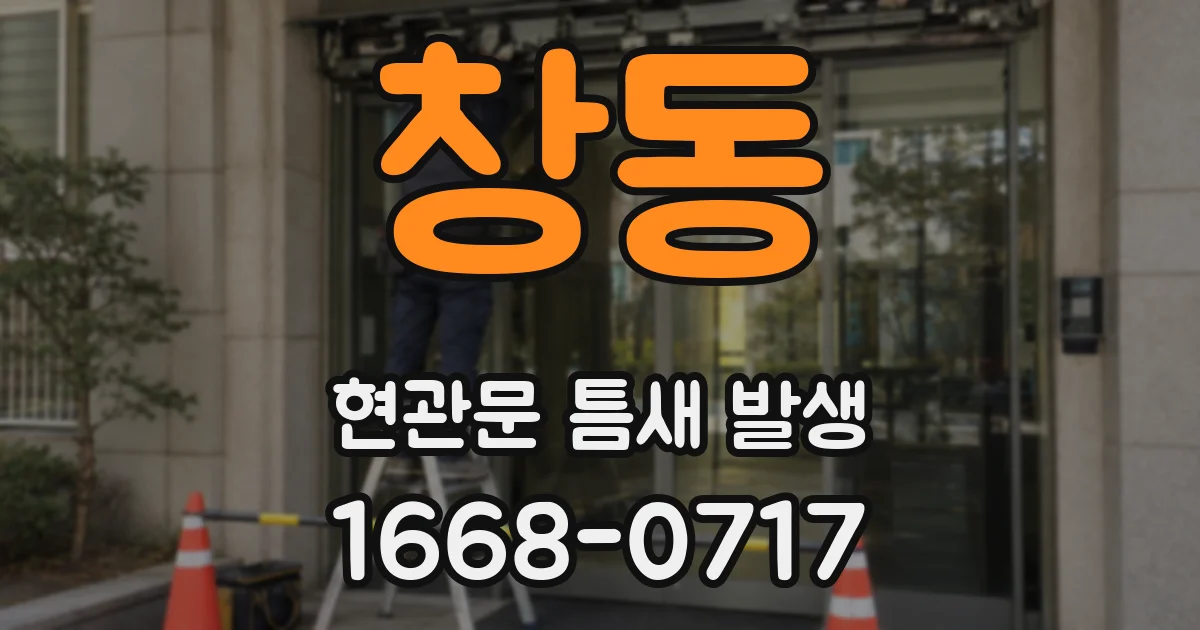 창동 현관문 틈새 발생