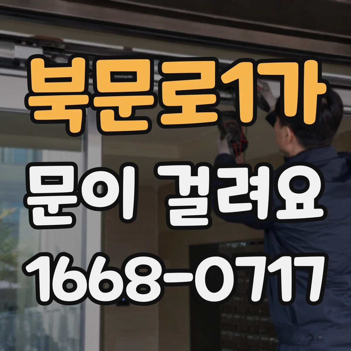북문로1가 문이 걸려요