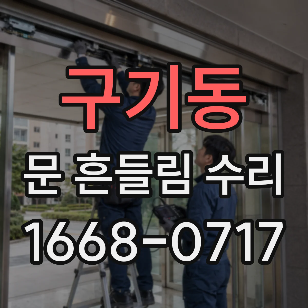 구기동 문 흔들림 수리