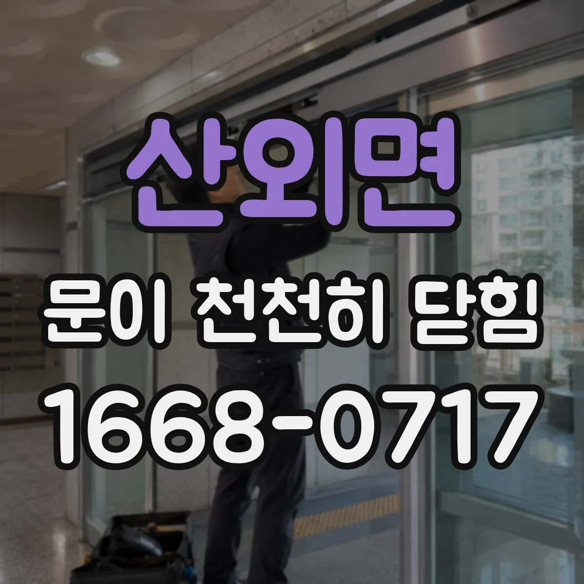 산외면 문이 천천히 닫힘