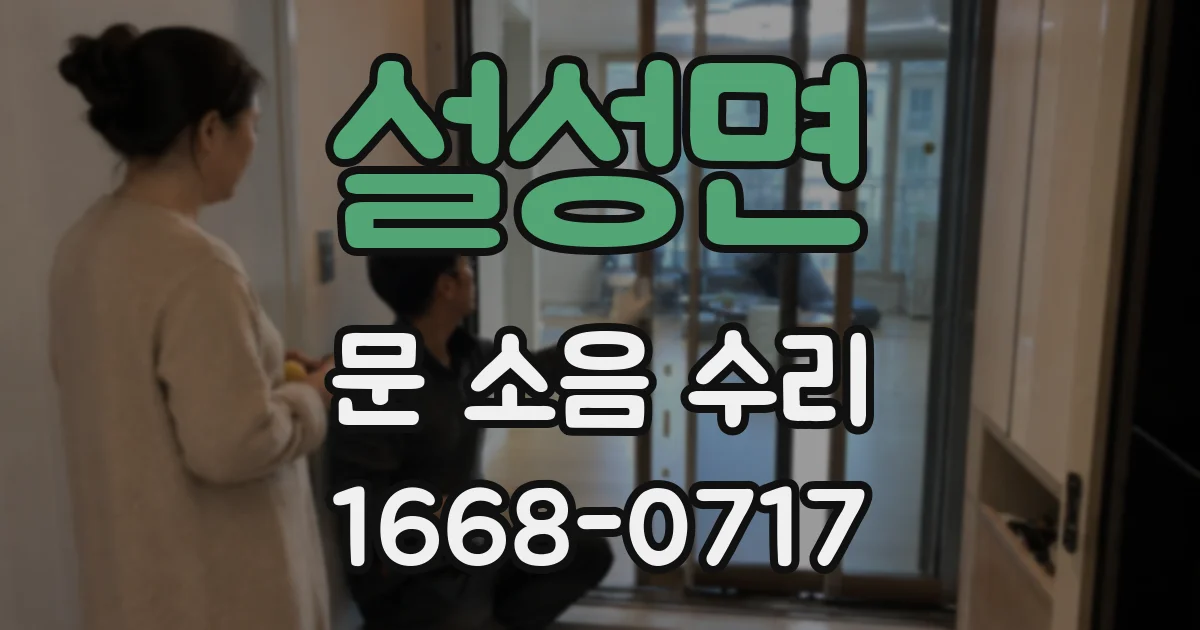 설성면 문 소음 수리