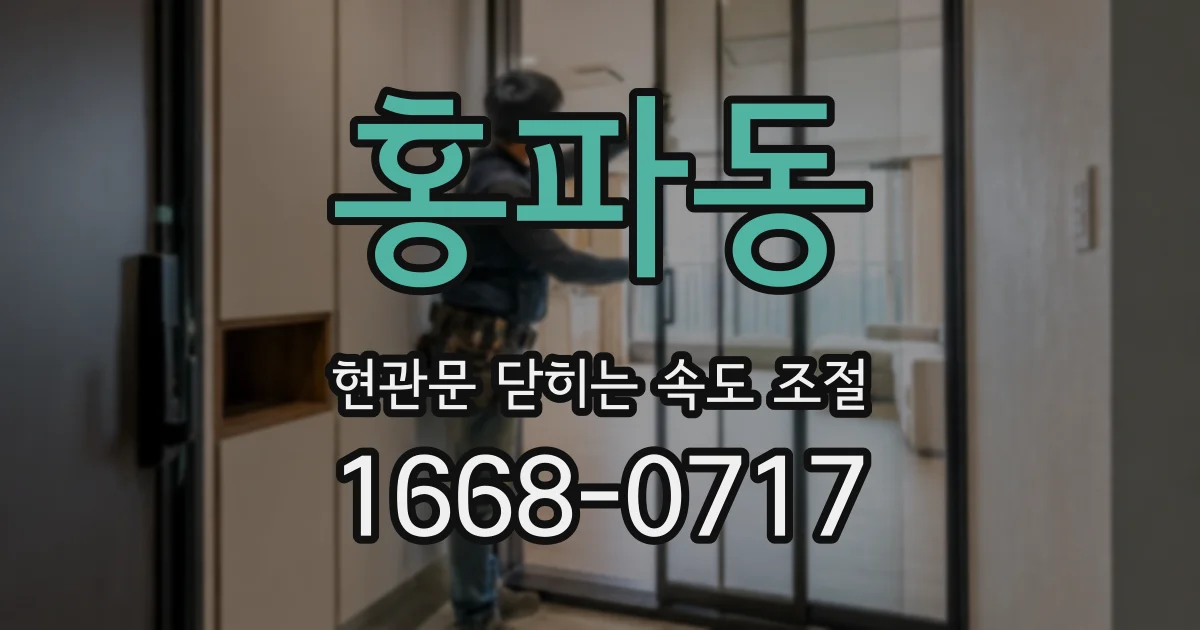 홍파동 현관문 닫히는 속도 조절