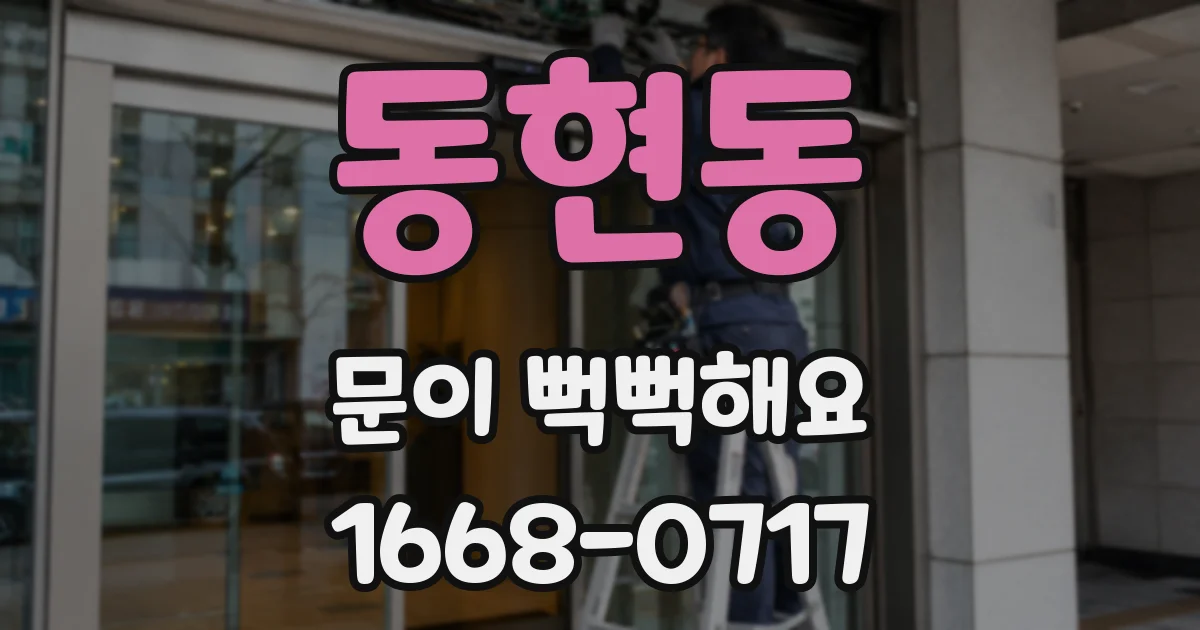 동현동 문이 뻑뻑해요
