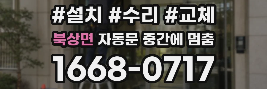 북상면 자동문 중간에 멈춤