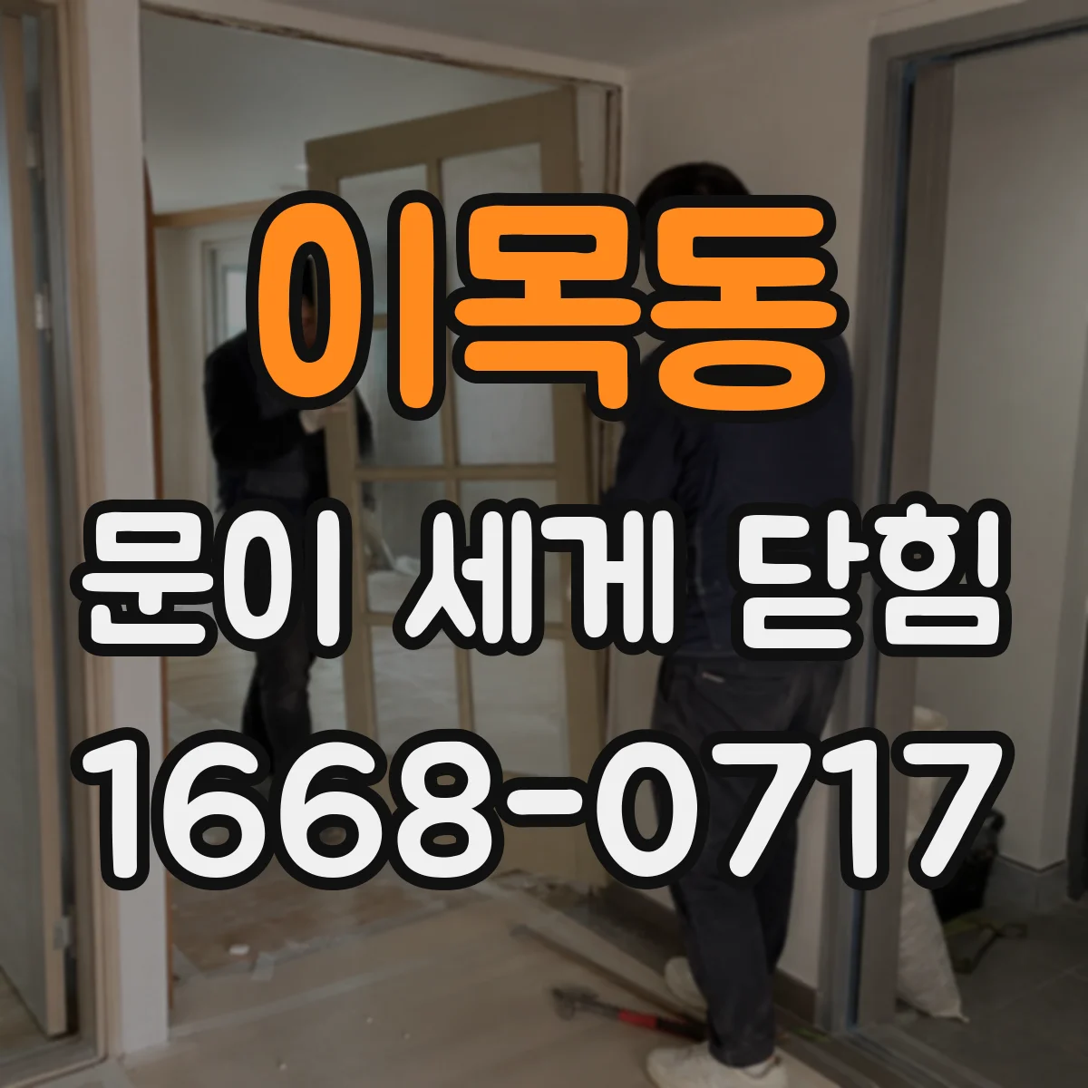 이목동 문이 세게 닫힘