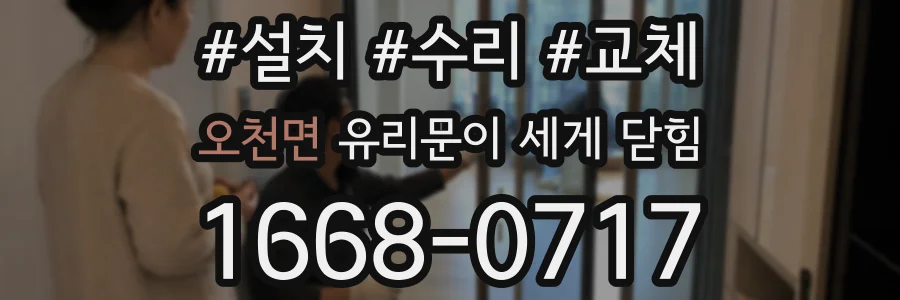 오천면 유리문이 세게 닫힘