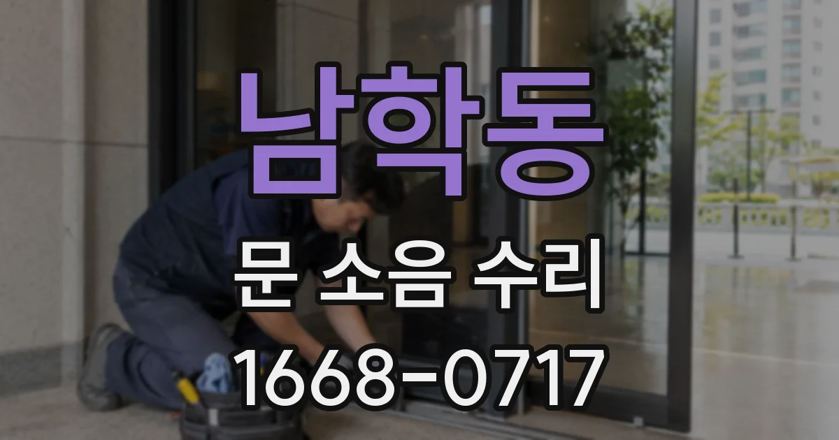 남학동 문 소음 수리